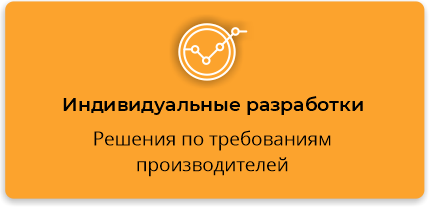 Индивидуальные разработки