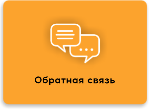 Обратная связь
