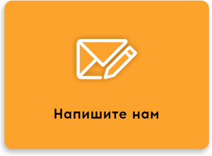 Напишите нам